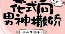 快穿之花式向男神撒娇2024新版