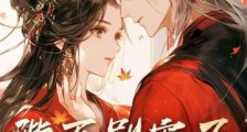 陛下别宠了,小宫女已经当皇后了2024新版