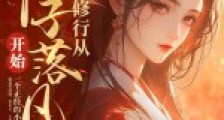 修行,从仙子落凡尘开始!2024新版