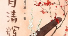 海月清辉2024新版