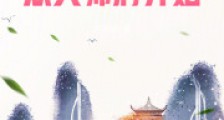 趋吉避凶,从天师府开始2024版