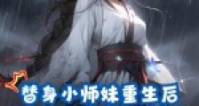 替身小师妹重生后,九个师兄都后悔了2024新版