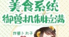 我有超级美食系统,御兽机制拉满2024新版