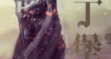 但丁堡笔趣阁版