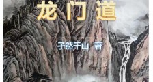 龙门道笔趣阁版