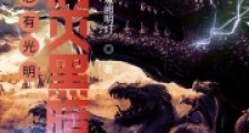 总有光明想消灭黑暗笔趣阁版