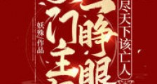 侯门主母一睁眼,弑尽天下该亡人笔趣阁版