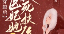 穿越后,医妃她只想救死扶伤2024新版