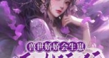 兽世娇娇会生崽,猛夫统统扛不住2024新版