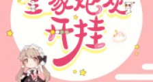 年代真千金被读心,全家炮灰开挂2024新版
