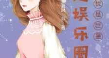 混迹娱乐圈之我是巨星2024新版