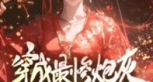 穿成最惨炮灰?她退婚摆烂杀疯了2024新版
