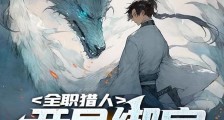 全职猎人:开局绑定一座监狱2024新版