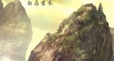 仙道凡俗笔趣阁版