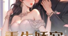 重生娇宠:傅爷每天都想破戒2024新版