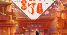 殿下,太子妃又去查案了!2024新版