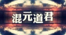 混元道君2024新版