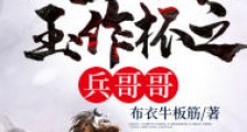 天赐万象玉作杯之兵哥哥