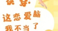 快穿,这恋爱脑我不当了2024新版