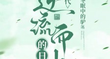 在古代逆流而上的日子2024新版