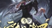 斗罗:穿越斗罗成为武魂殿二小姐2024新版