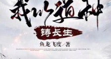 我以道种铸长生