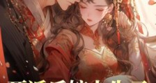 死遁后嫁人生子,侯爷找上门2024新版