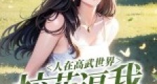 人在高武世界,校花逼我当男友2024新版