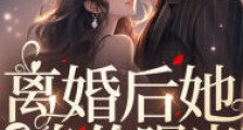 离婚后她千亿身价曝光,成了全球的神2024新版
