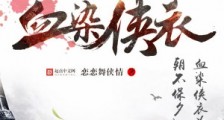 血染侠衣