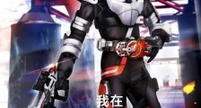 我在假面骑士当练习生2024新版