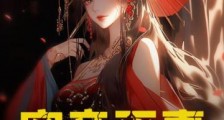 宠妾灭妻?全京城求着我改嫁!2024新版
