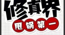 修真界甩锅第一2024新版