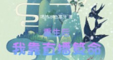 重生后我靠直播算命当团宠2024新版