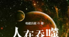 人在吞噬,我为衍道之主2024版