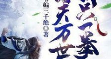 诸天万世,我只一拳笔趣阁版