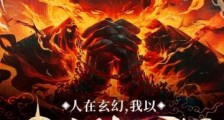人在玄幻,我以肉身镇山河笔趣阁版