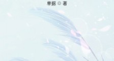 向魔女大人宣誓效忠笔趣阁版