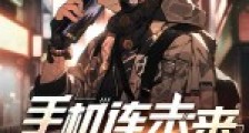 手机连未来,破产又何妨笔趣阁版