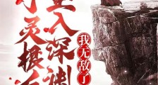 废了灵根后,坠入深渊,我无敌了
