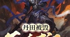 丹田被毁:百炼成仙