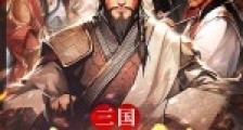三国大无赖2024新版