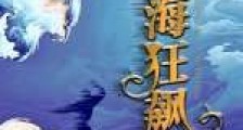 宦海狂飙2024新版