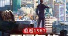 重返1987:开局忽悠我妹不嫁人2024新版