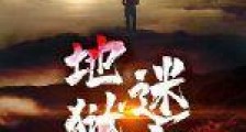 地狱迷宫2024新版