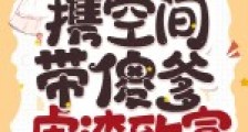 重生八零,携空间带傻爹虐渣致富2024新版