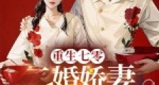 重生七零,二婚娇妻火辣辣2024新版