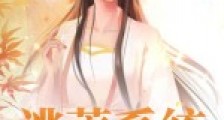 逃荒系统带我去挖宝2024新版