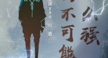 我妈不可能那么强