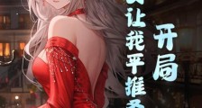 开局,魔女让我平推圣女2024版